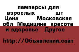 памперсы для взрослых TENA M 30шт. › Цена ­ 450 - Московская обл. Медицина, красота и здоровье » Другое   